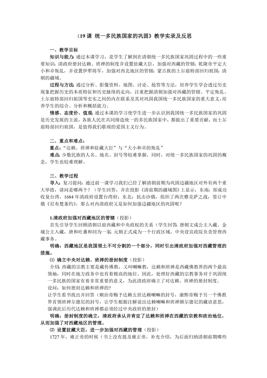 人教版初中历史《统一多民族国家的巩固》教学实录及反思.doc_第1页