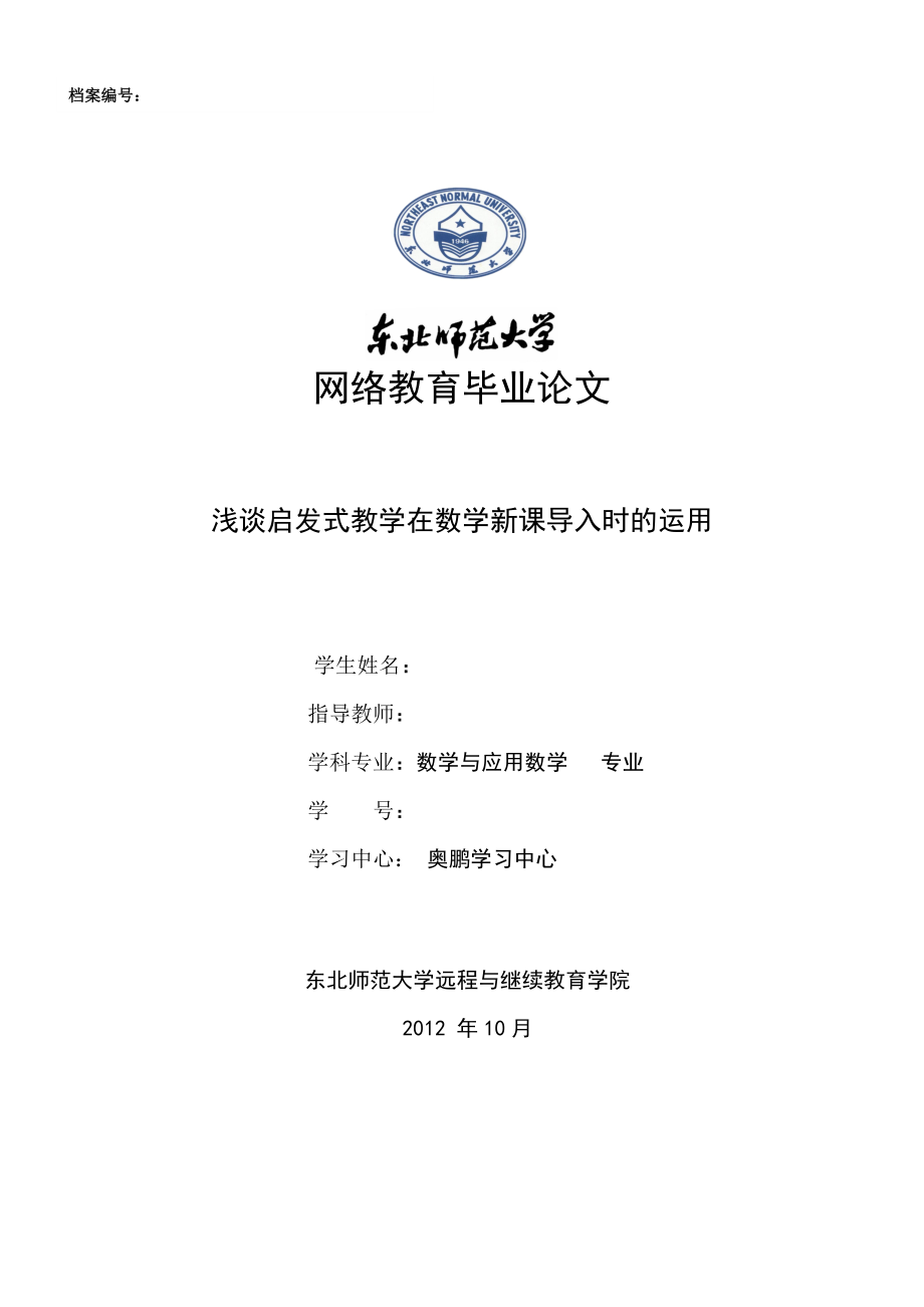 浅谈启发式教学在数学新课导入时的运用毕业论文.doc_第1页