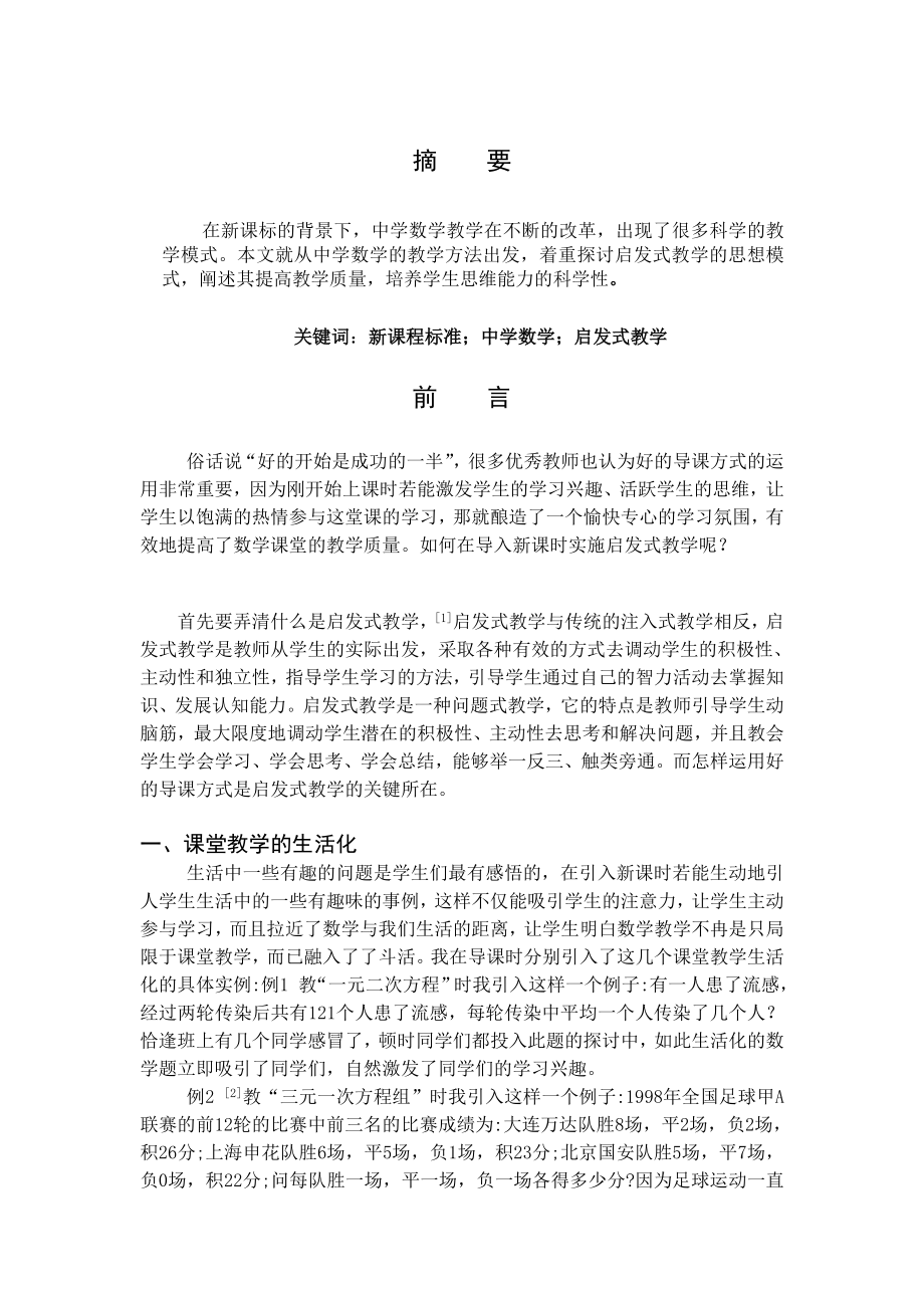 浅谈启发式教学在数学新课导入时的运用毕业论文.doc_第3页