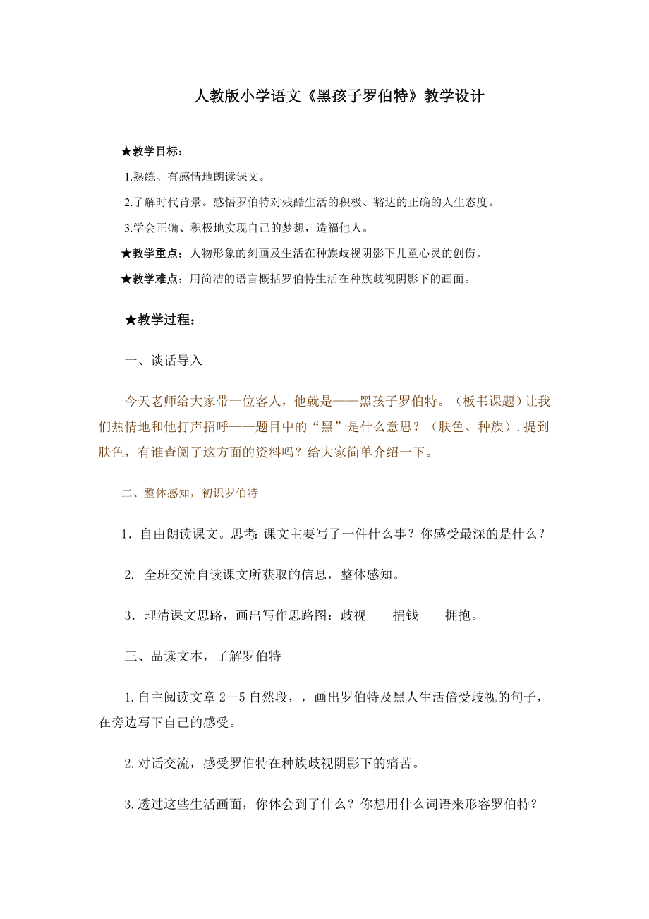 人教版小学语文《黑孩子罗伯特》教学设计.doc_第1页