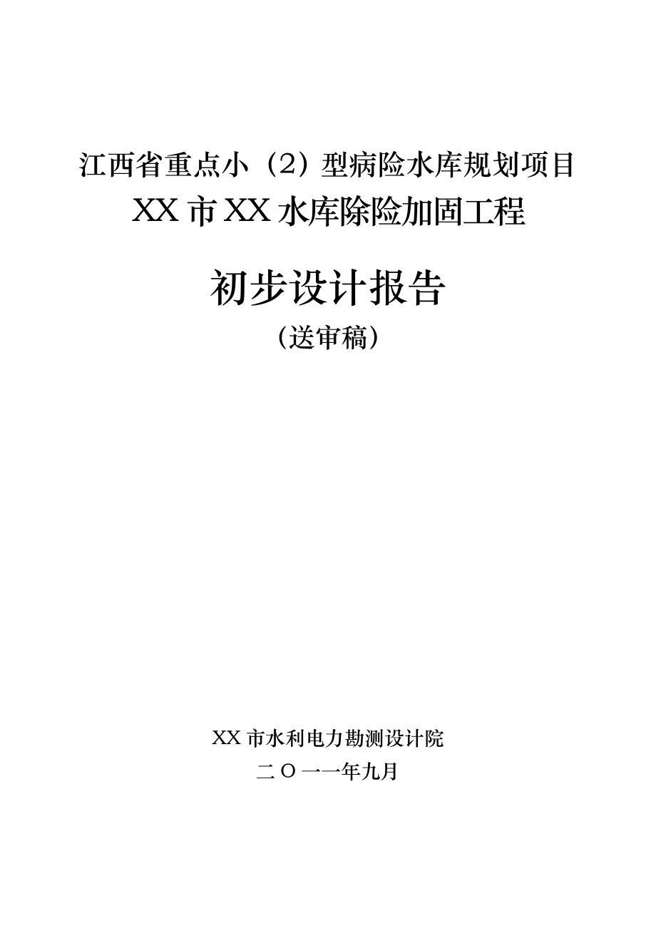 水库除险加固工程初步设计报告2-推荐.doc_第1页