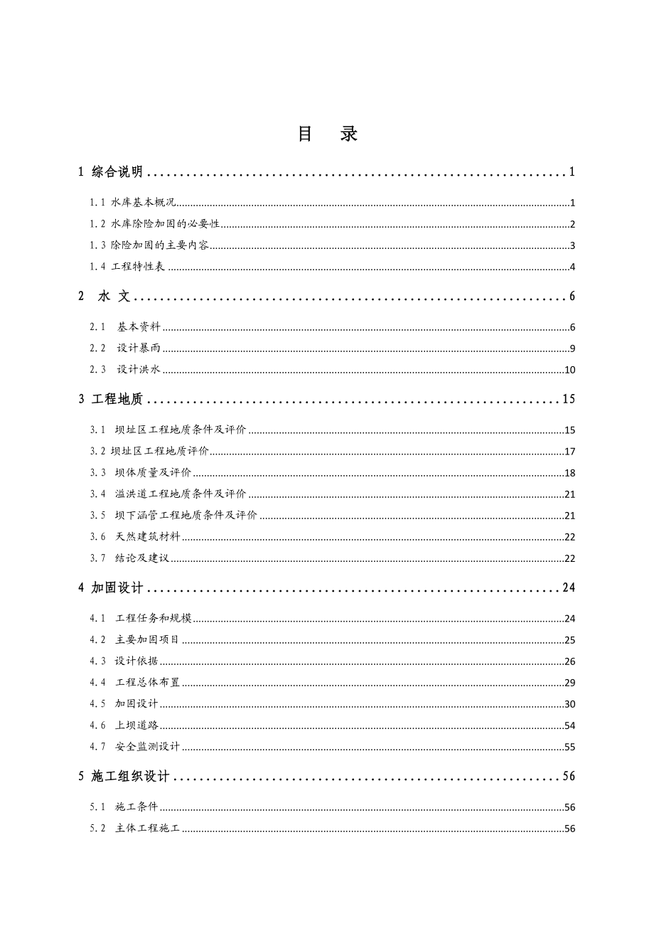 水库除险加固工程初步设计报告2-推荐.doc_第2页