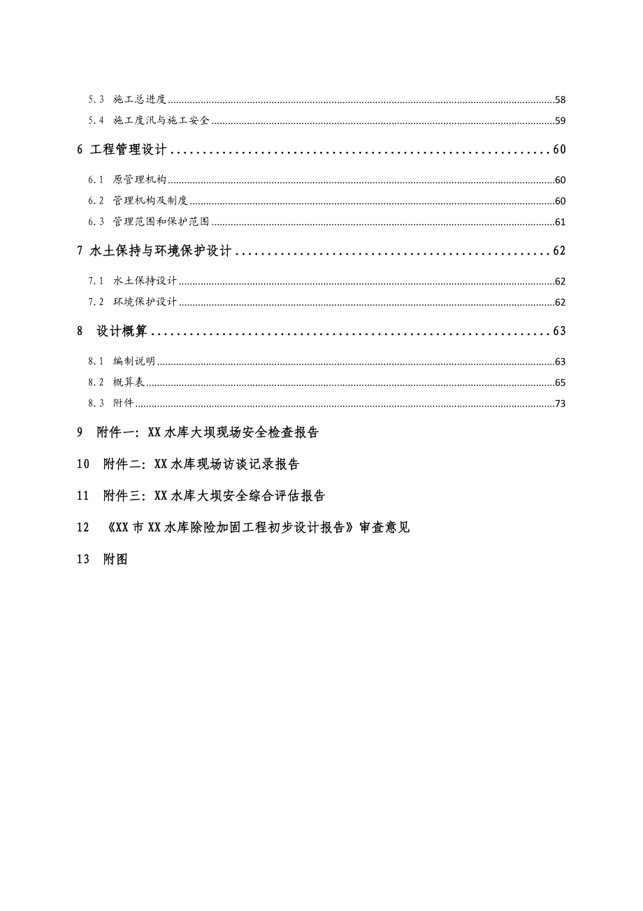 水库除险加固工程初步设计报告2-推荐.doc_第3页