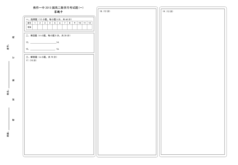 高中数学答题卡(150分).doc_第1页