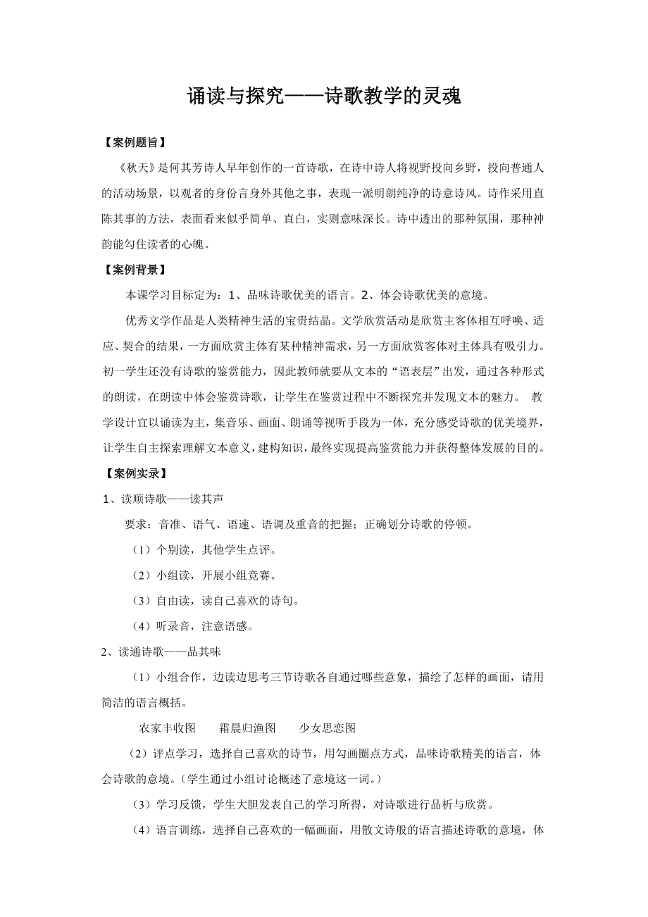 初中语文案例：诵读与探究——诗歌教学的灵魂.doc_第1页