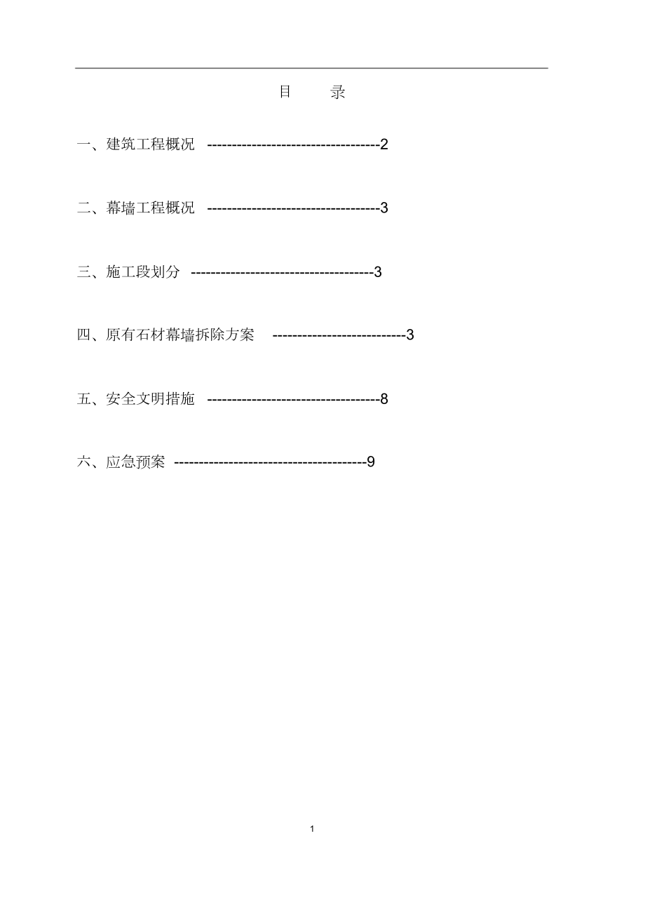 石材幕墙幕墙拆除方案.doc_第2页