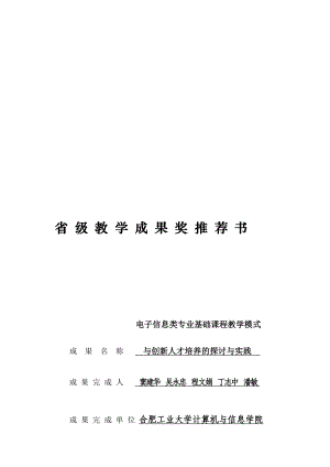 [整理]省级教学成果奖推荐书.doc