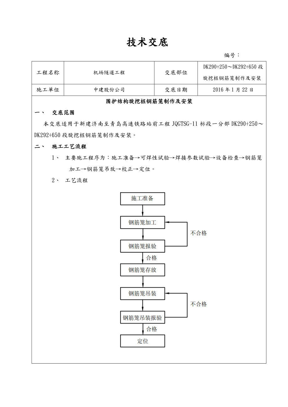 旋挖桩钢筋笼制作和安装技术交底记录大全.doc_第1页