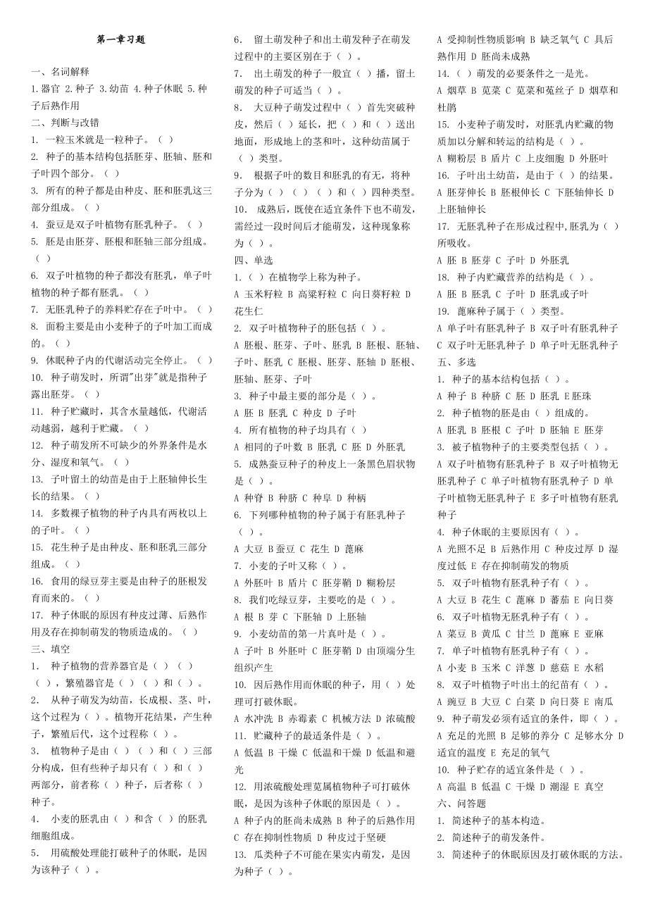 植物学各部分习题及答案.doc_第1页