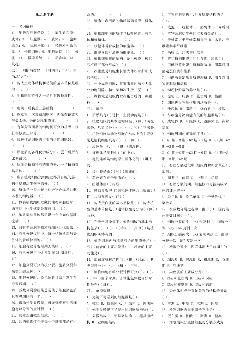 植物学各部分习题及答案.doc_第2页