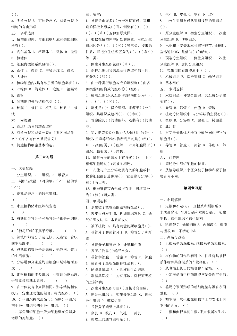 植物学各部分习题及答案.doc_第3页