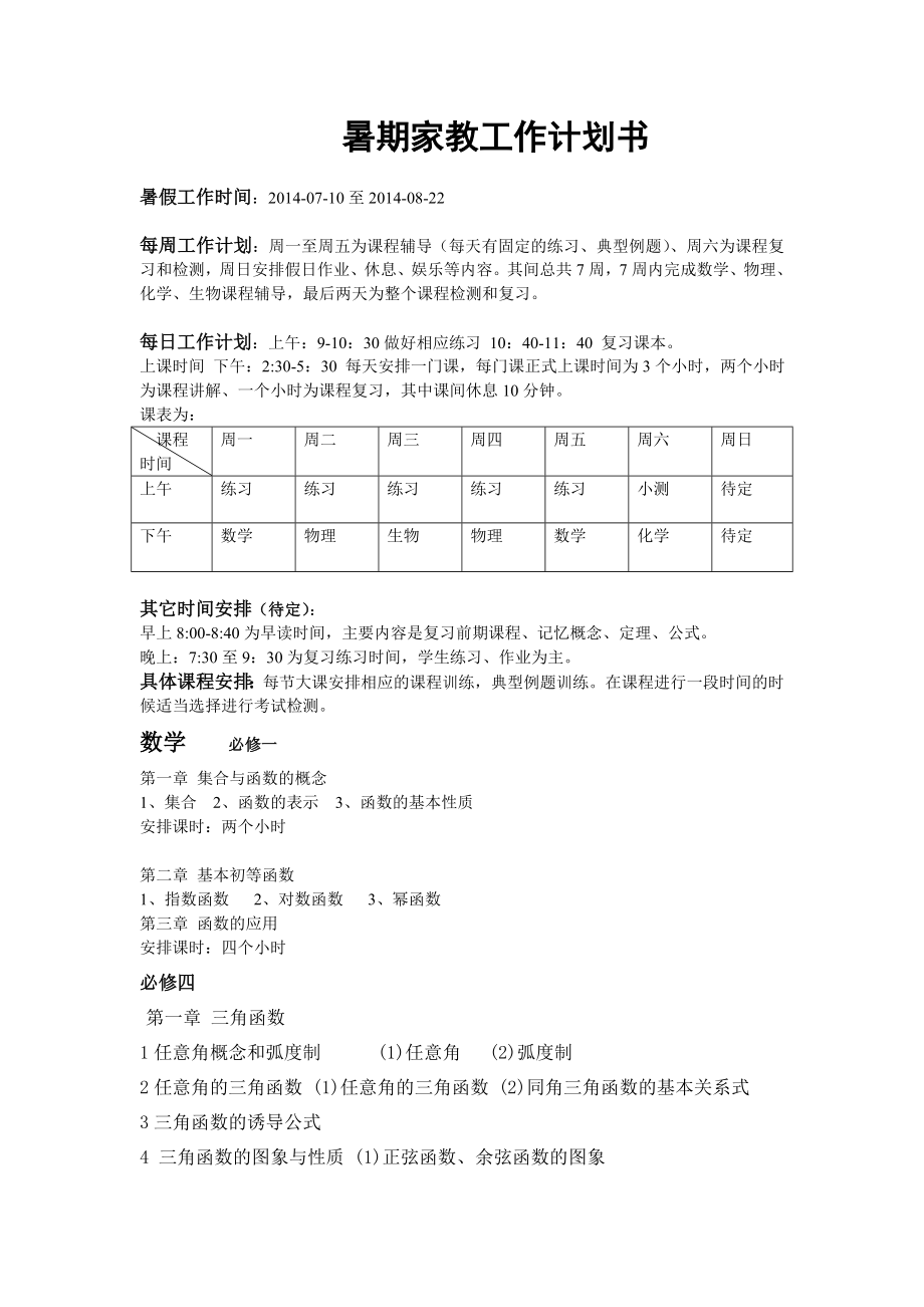 高一数理化暑期家教工作计划书.doc_第1页