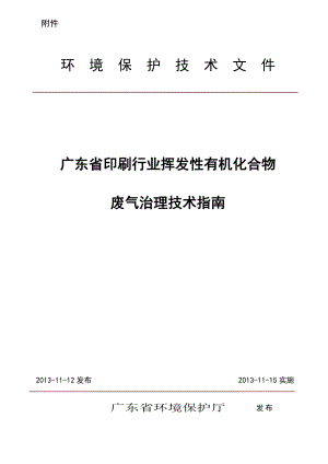 广东省印刷行业挥发性有机化合物废气治理技术指南讲解.doc