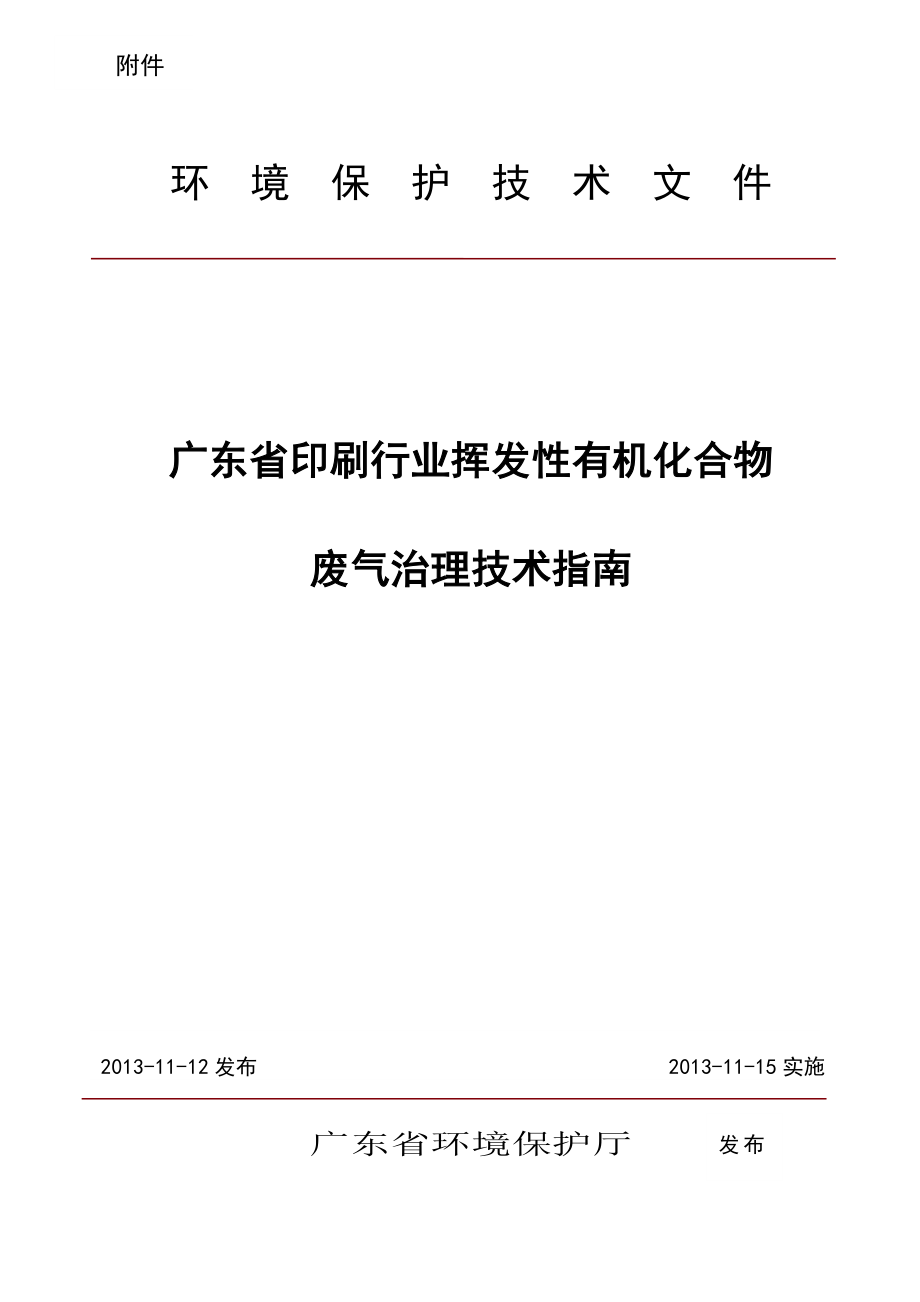 广东省印刷行业挥发性有机化合物废气治理技术指南讲解.doc_第1页