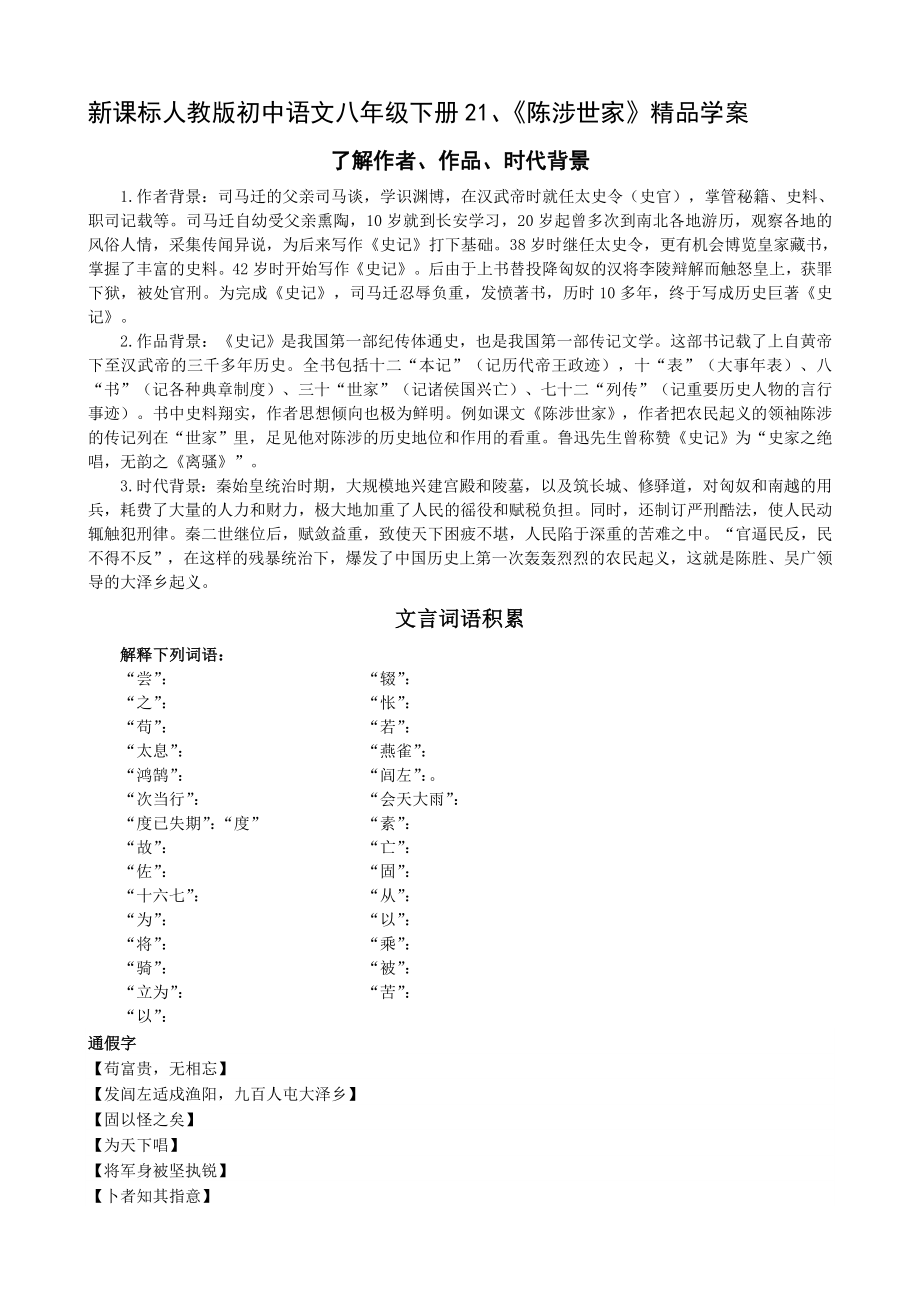 新课标人教版初中语文八级下册21、《陈涉世家》精品学案.doc_第1页