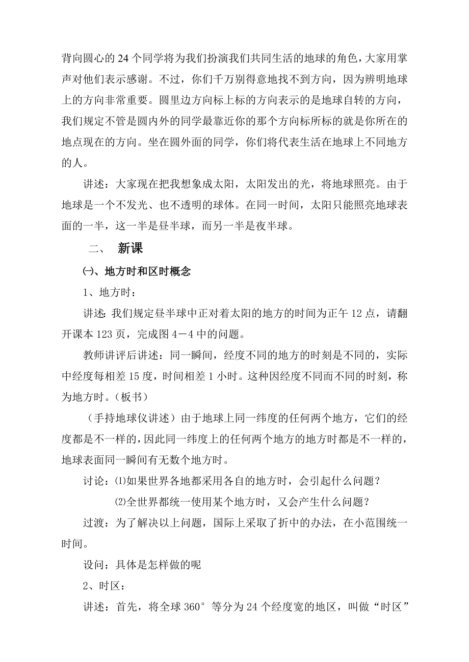 浙教版《科学》初中科学教案《北京的时间和“北京时间”》.doc_第3页