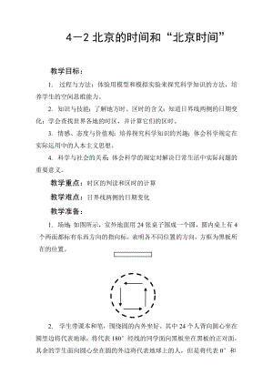 浙教版《科学》初中科学教案《北京的时间和“北京时间”》.doc