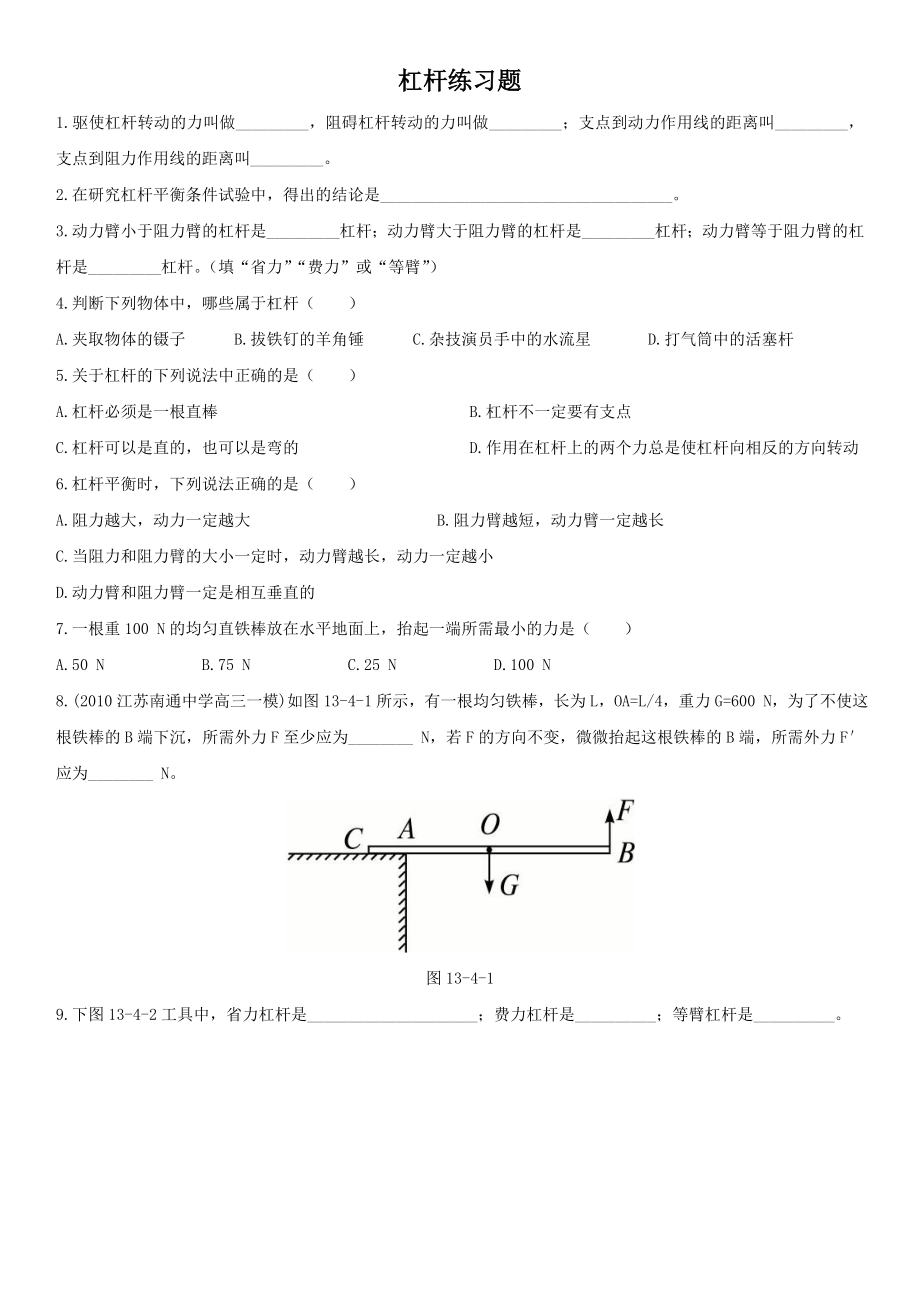 沪科版八年级物理杠杆的平衡条件练习题.doc_第1页