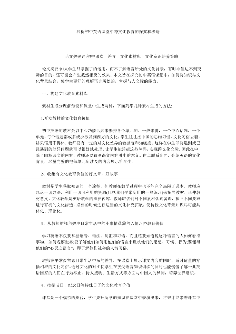 浅析初中英语课堂中跨文化教育的探究和渗透.doc_第1页