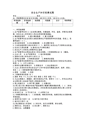 安全生产知识竞赛试题.doc