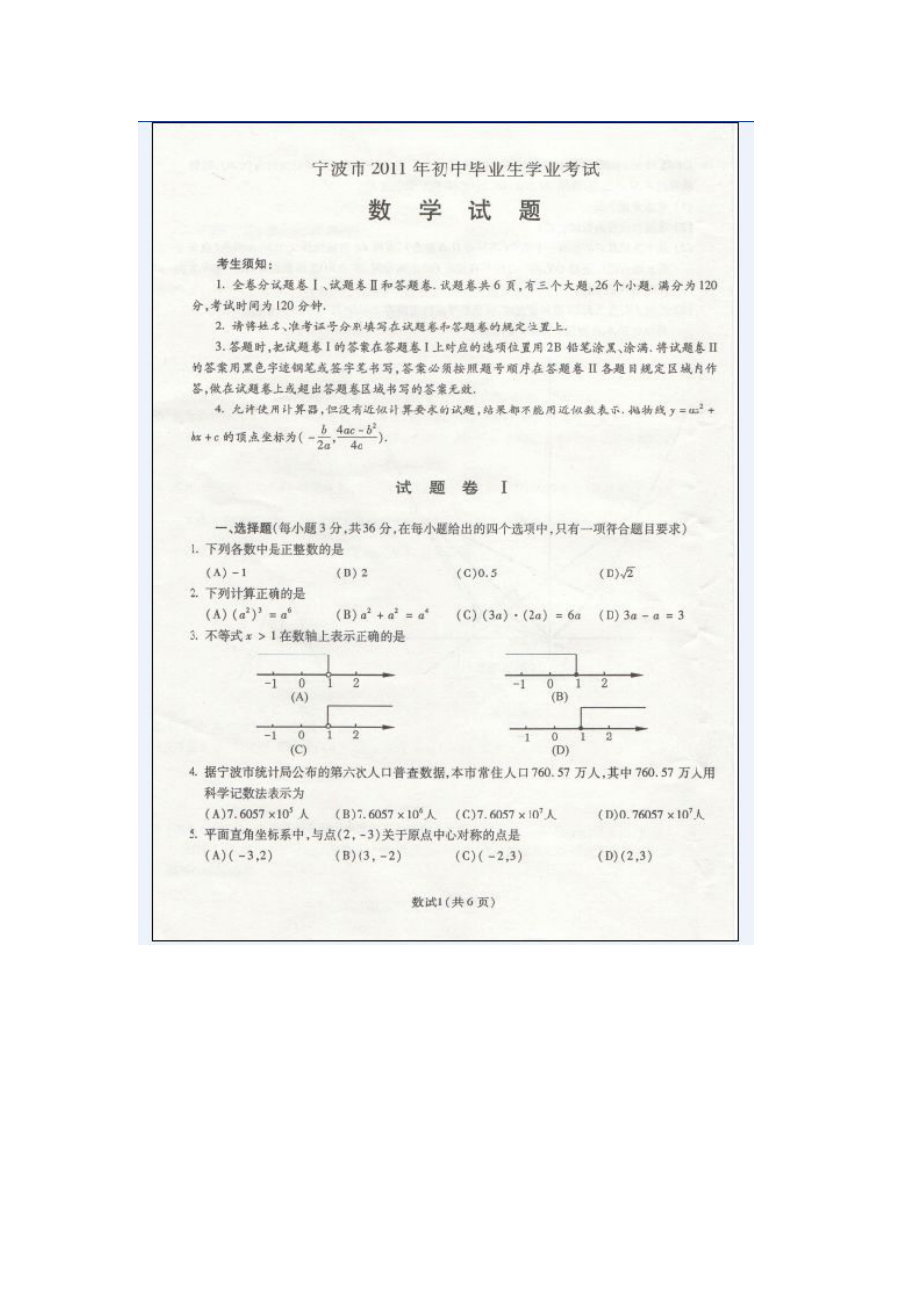 宁波初中毕业生学业考试数学卷及答案.doc_第1页