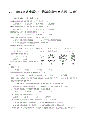 陕西省中学生生物学竞赛预赛试题(附答案).doc