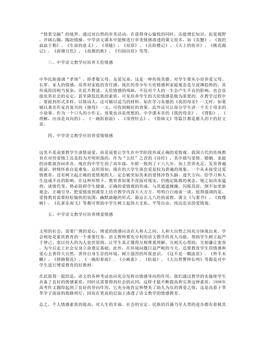 浅谈中学语文教学中情感素质的培养.doc_第2页