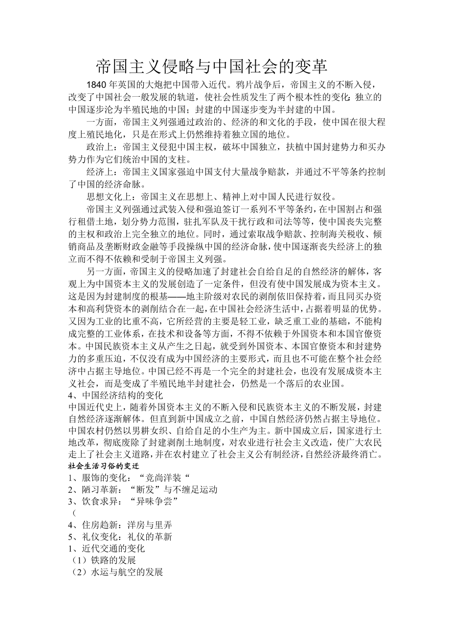 帝国主义侵略与中国社会的变革.doc_第1页