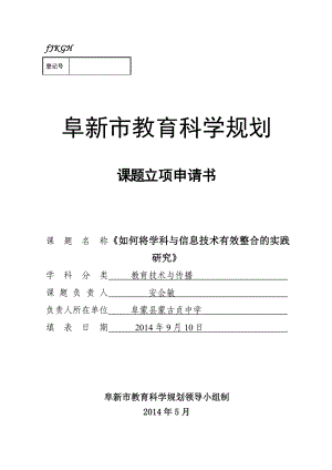 《如何将学科与信息技术有效整合的实践研究》课题申请书.doc