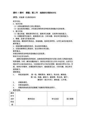 济南版初中生物七级上册《细胞的分裂和分化》教学设计.doc