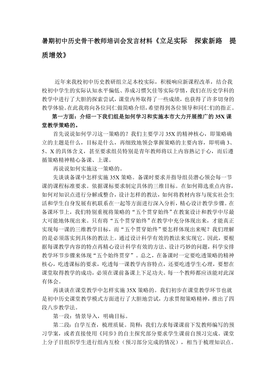 暑期初中历史骨干教师培训会发言材料《立足实际探索新路提质增效》 .doc_第1页