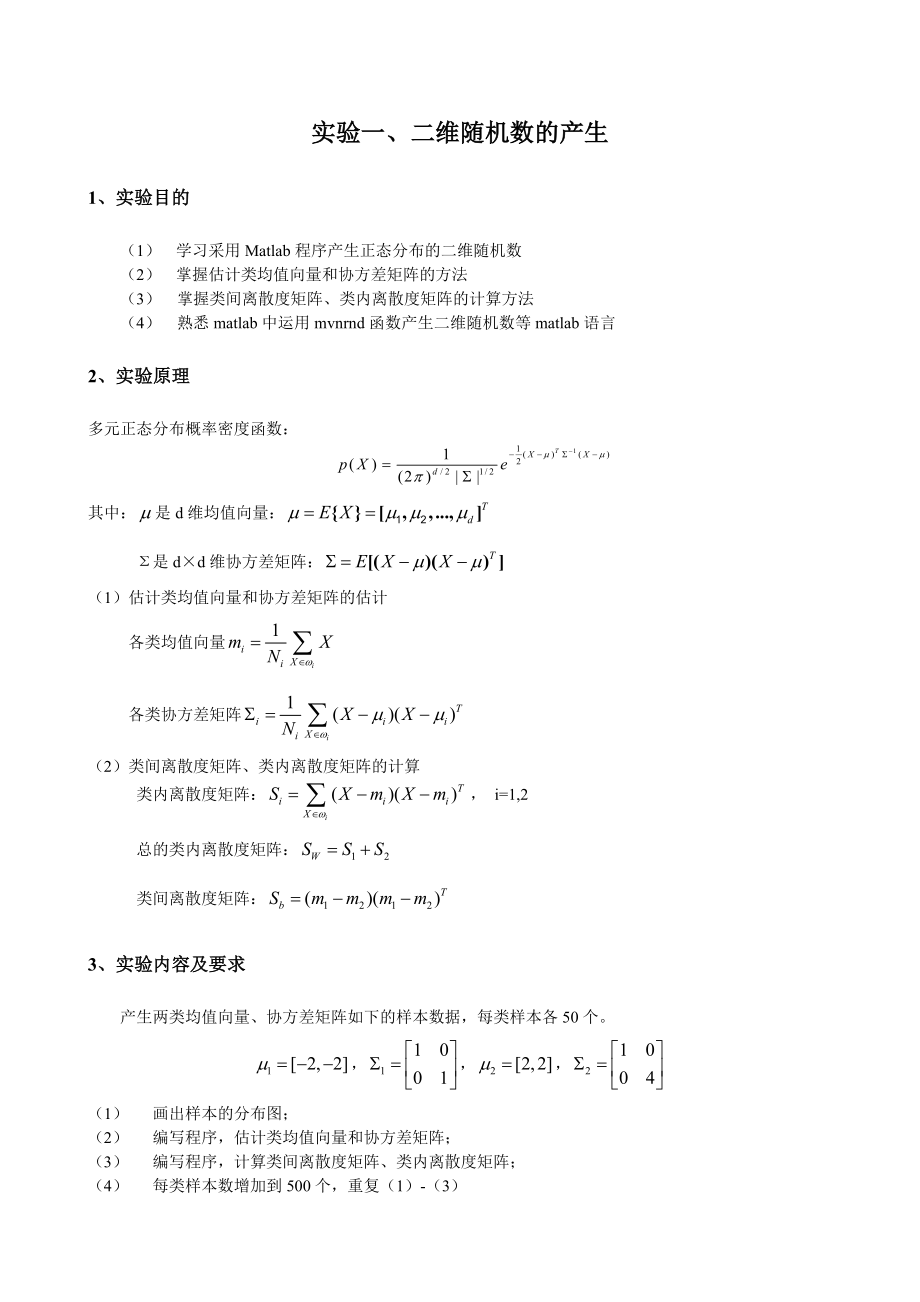 模式识别上机实验报告汇总.doc_第1页