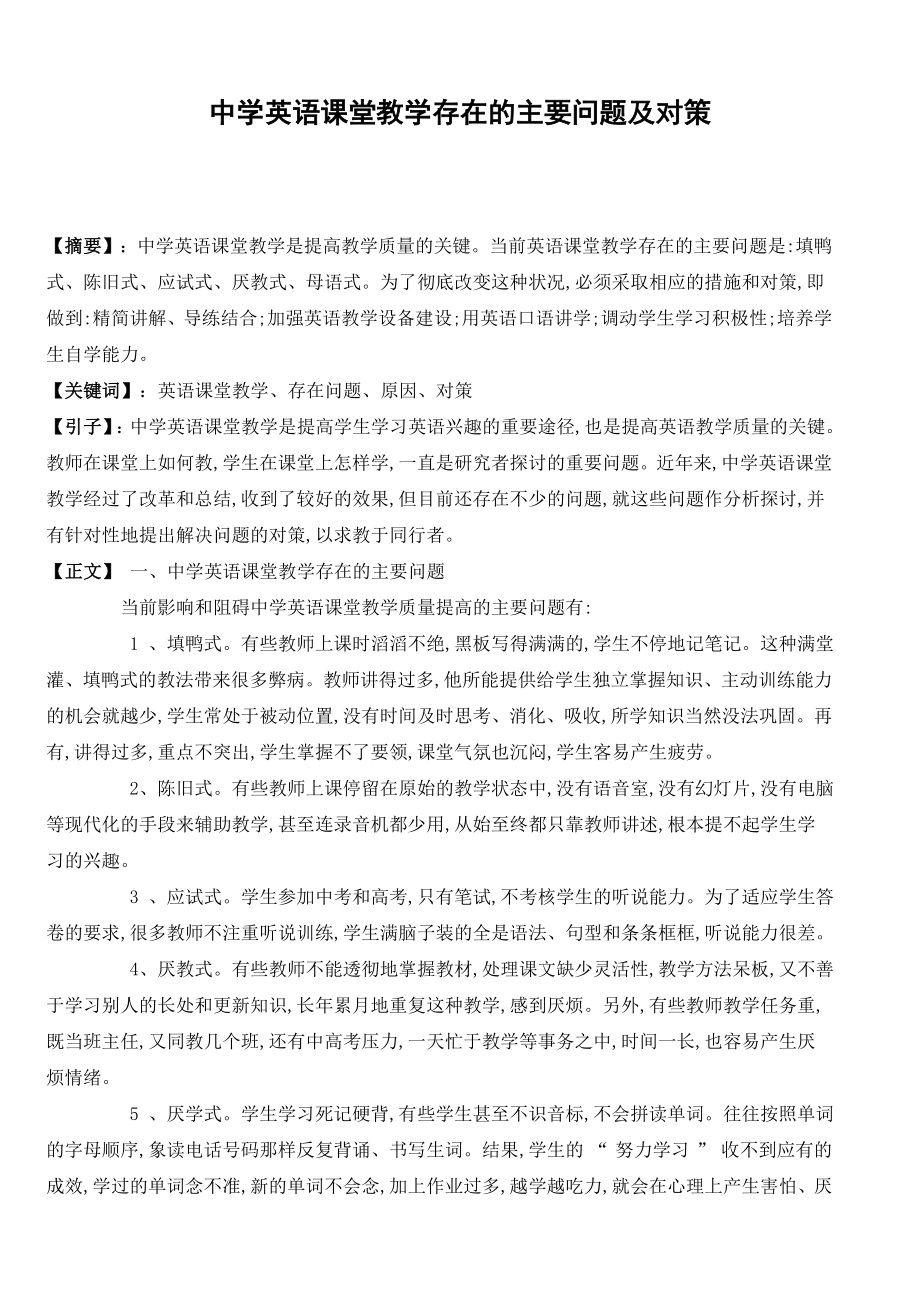 中学英语课堂教学存在的主要问题及对策.doc_第1页