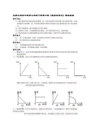 北师大版初中数学七级下册第六章《速度的变化》精品教案.doc