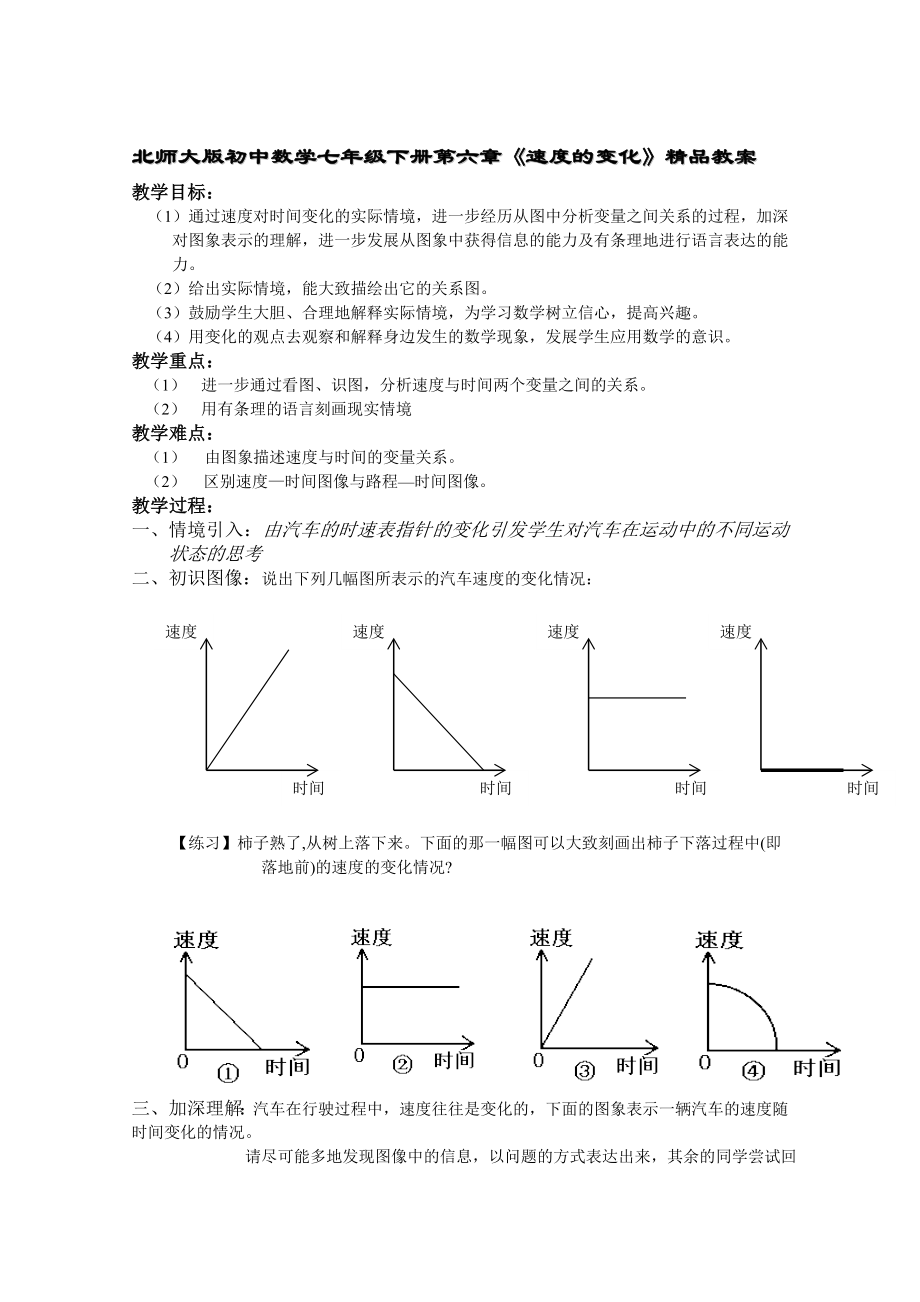 北师大版初中数学七级下册第六章《速度的变化》精品教案.doc_第1页