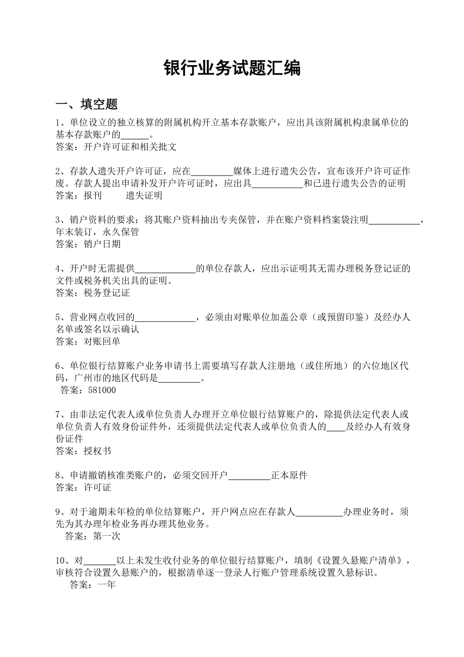 银行业务试题汇编(含答案).doc_第1页