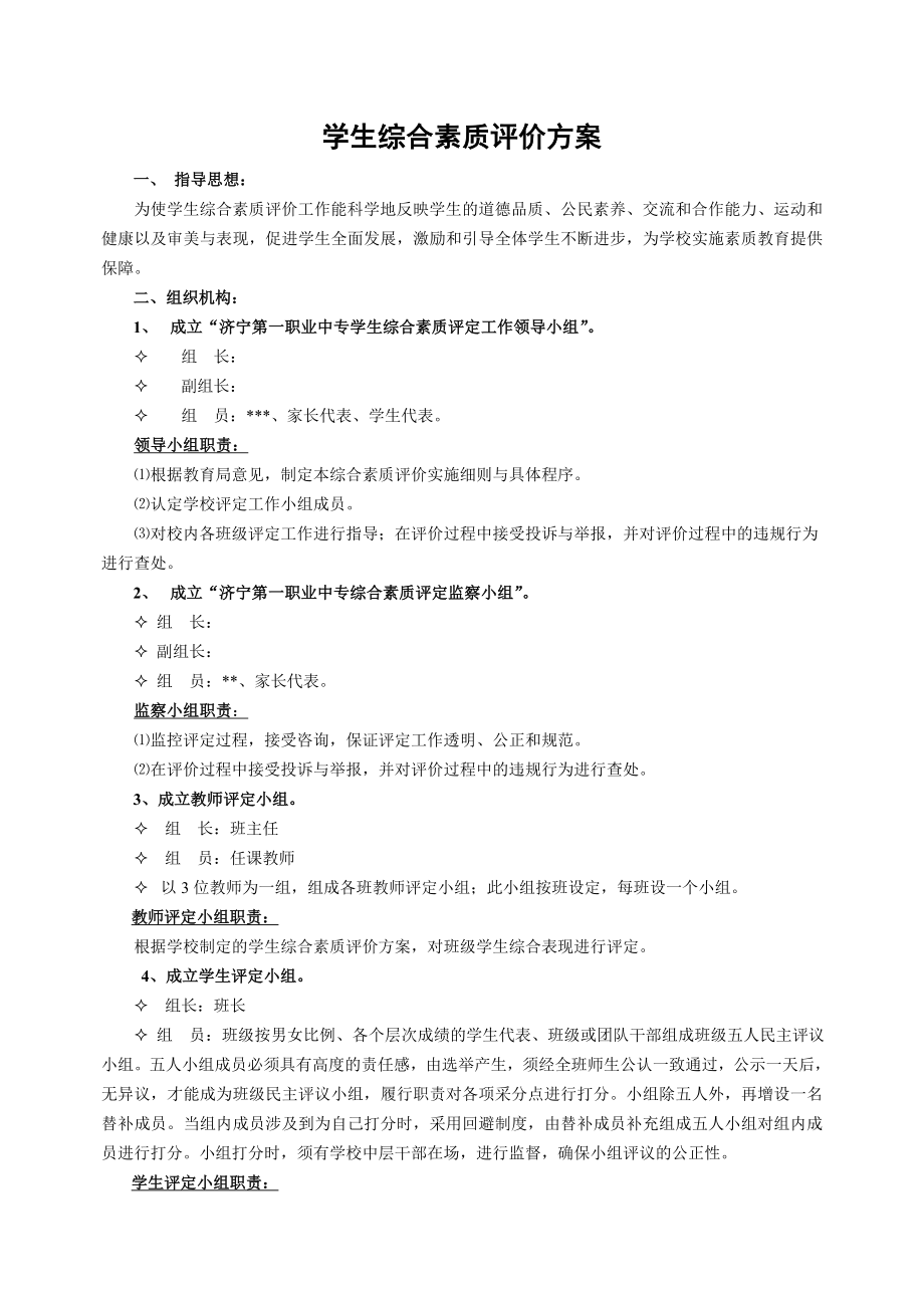 学生综合素质评价方案1.doc_第1页