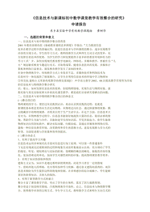 信息技术与新课标初中数学课堂教学有效整合的研究开题报告01市级课题.doc