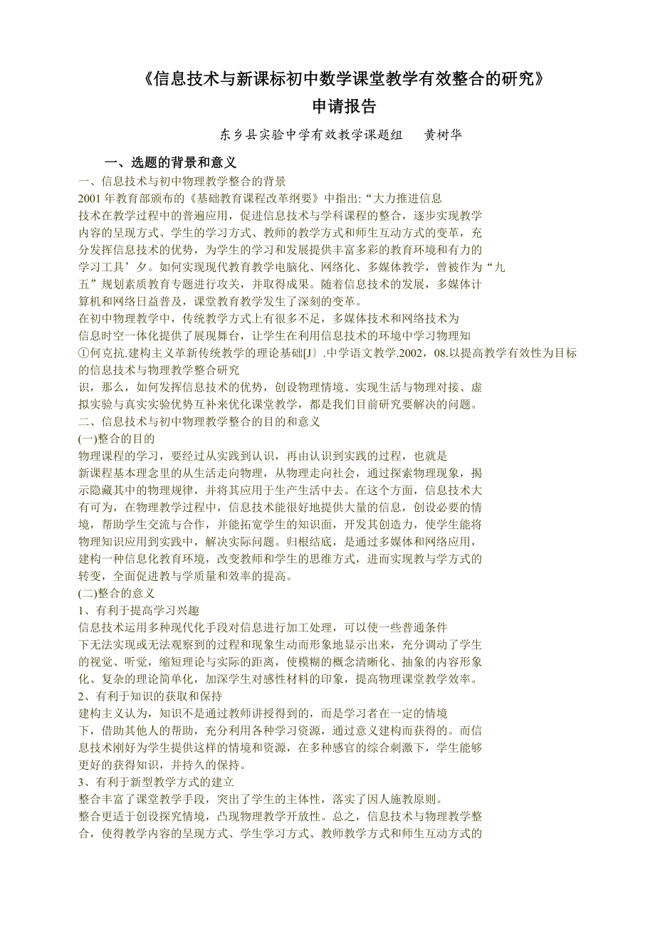 信息技术与新课标初中数学课堂教学有效整合的研究开题报告01市级课题.doc_第1页