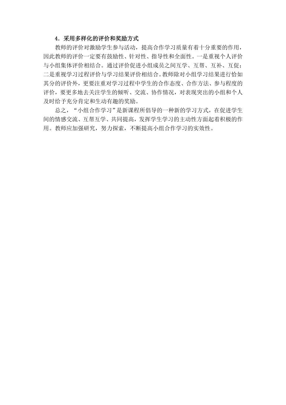 初中数学论文：小组合作学习中存在的问题及对策.doc_第3页