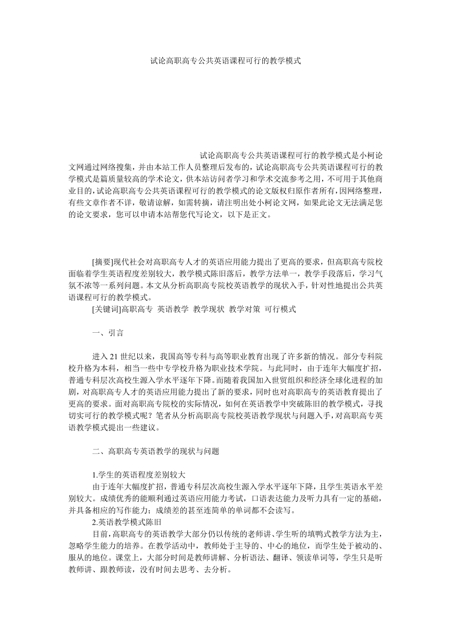 教育论文试论高职高专公共英语课程可行的教学模式.doc_第1页