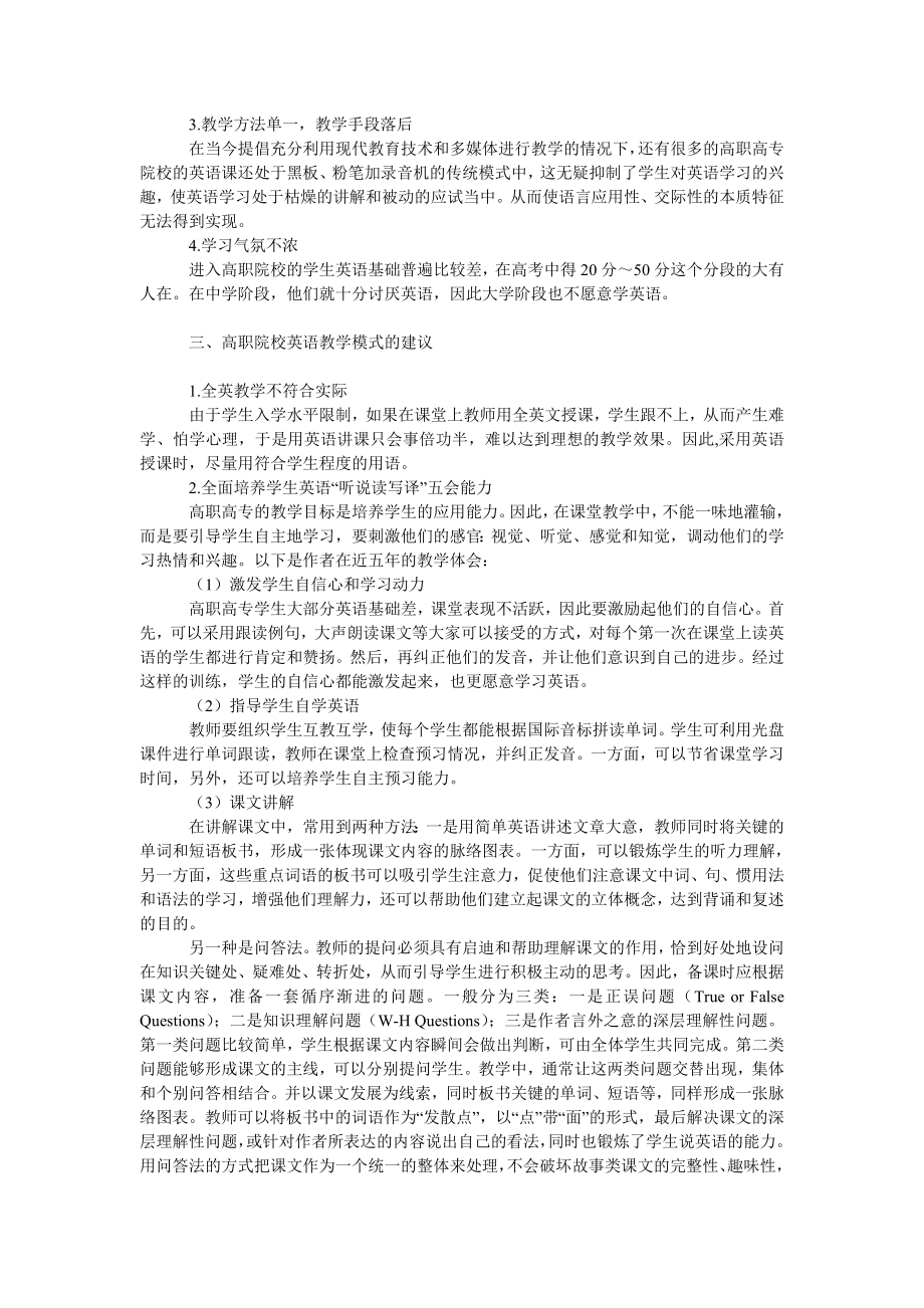 教育论文试论高职高专公共英语课程可行的教学模式.doc_第2页