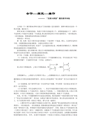 初中数学论文：“实践与探索”题的教学体验.doc