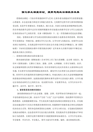 强化学生课堂活动提高思想政治课教学效果.doc