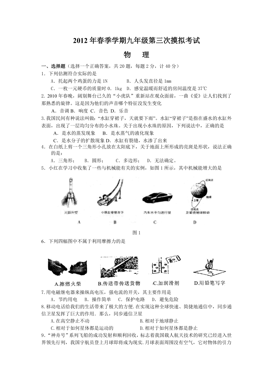 季学期九级摸拟考试物理试题1.doc_第1页