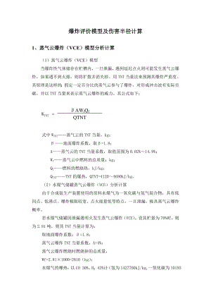 爆炸评价模型及伤害半径计算讲解.doc