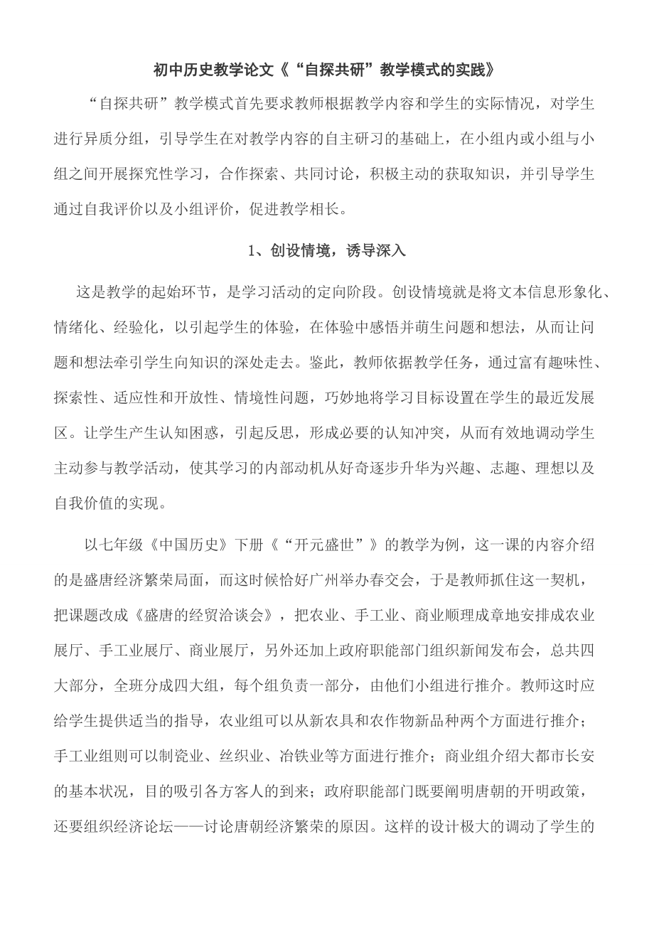 初中历史教学论文《“自探共研”教学模式的实践》.doc_第1页