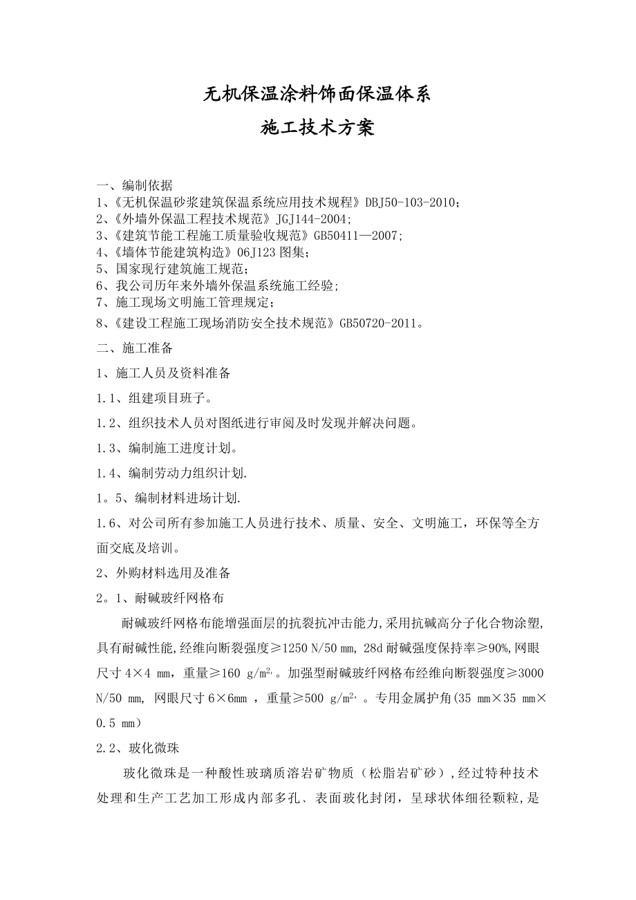 无机涂料施工方案(通用).doc_第2页