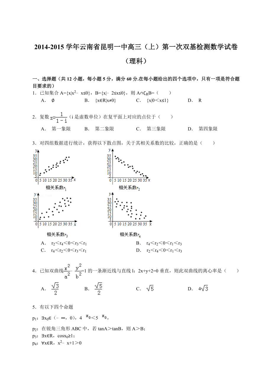 云南省昆明一中高三（上）第一次双基检测数学试卷（理科）（解析版）.doc_第1页