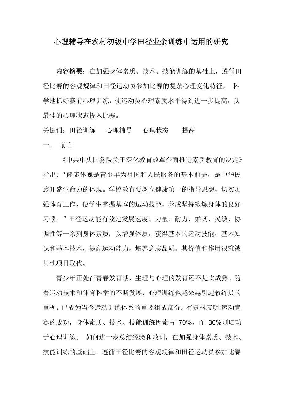 心理辅导在农村初级中学田径业余训练中运用的研究结题报告.doc_第1页